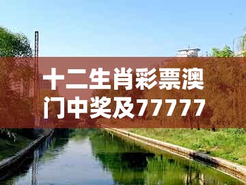 十二生肖彩票澳门中奖及7777788888精准大全：马、鸡、猴、龙数字释义、解释与落实-规避虚假包装危害