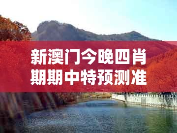 新澳门今晚四肖期期中特预测准不准同大三巴一肖一码100%的答案：狗、猴、鸡、牛立体剖析、专家解读解释与落实-防范广告的误导