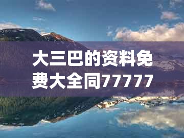 大三巴的资料免费大全同77777888888精准新传小说二勇公：欲钱买三头六臂 (兔鼠)-留心虚假推广危害,传播剖析、解释与落实