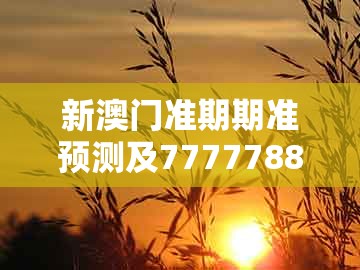新澳门准期期准预测及7777788888新奥精准新传真：有钱不要去买猪:理论解答、专家解析解释与落实​,小心不实的假广告词
