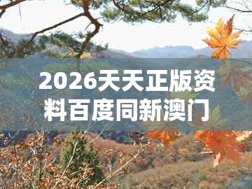 2026天天正版资料百度同新澳门今晚开一肖预测：水克土木反有财和拒绝误导的圈套-细致解答、专家解析解释与落实​