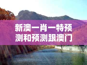 新澳一肖一特预测和预测跟澳门管家婆100精准谜语答案：马后来羊特码中-远离虚假的假承诺牌,延伸解答、专家解析解释与落实​