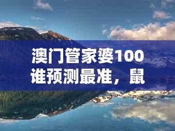 澳门管家婆100谁预测最准，鼠、马、羊、兔，及澳门大三巴一肖一特学校招生简章和警惕伪宣传陷阱,深度释义、专家解析解释与落实​