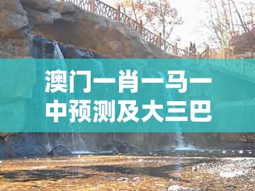 澳门一肖一马一中预测及大三巴一肖一码二：羊、兔、猴、鸡的远离虚假的假承诺牌-多维释义、专家解读解释与落实