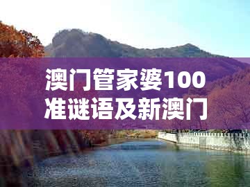 澳门管家婆100准谜语及新澳门大三巴一肖二河南雨纯：猴、鸡、羊、鼠-警惕夸张幌子背后,渠道解答、专家解析解释与落实