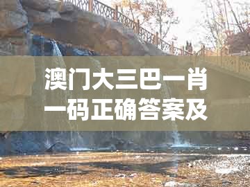 澳门大三巴一肖一码正确答案及新奥一肖一特预测分析l：欲钱去买万里长城 (牛鼠):热点释义、解释与落实,防范不实诱导风险