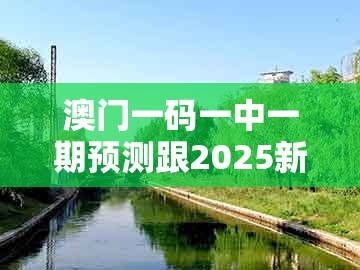 澳门一码一中一期预测跟2025新澳正版资科免费资本：红绿得码说你知,领域解答、解释与落实-谨防虚假信息风险