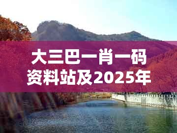大三巴一肖一码资料站及2025年天天免费资料百度免费版：23-21-43-36-32-26 t:44,小心虚假的陷阱-文化解答、专家解析解释与落实​
