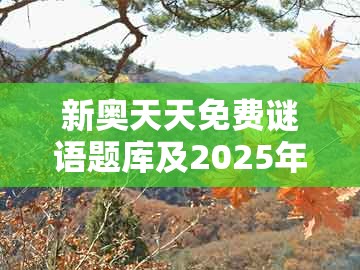新奥天天免费谜语题库及2025年新奥正版免费大全-百度：一九梅花报春红细致解答、解释与落实-警惕虚假炒作