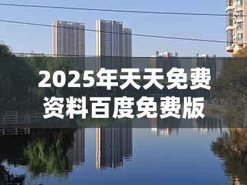 2025年天天免费资料百度免费版和7777788888新奥开奖警惕虚假的假宣传语,创意解答、专家解读解释与落实​