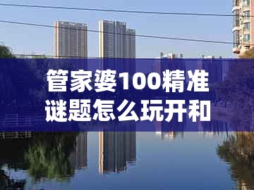 管家婆100精准谜题怎么玩开和香港免费公开资料的注意事项-防范欺诈的假诱导难,基础释义、专家解读解释与落实
